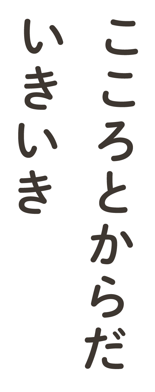 こころとからだいきいき